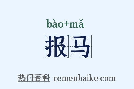 报马是什么意思的图片